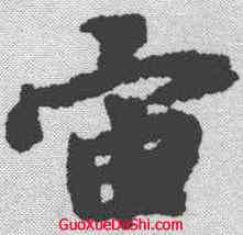 宙,趙孟𫖯 ,書法字典